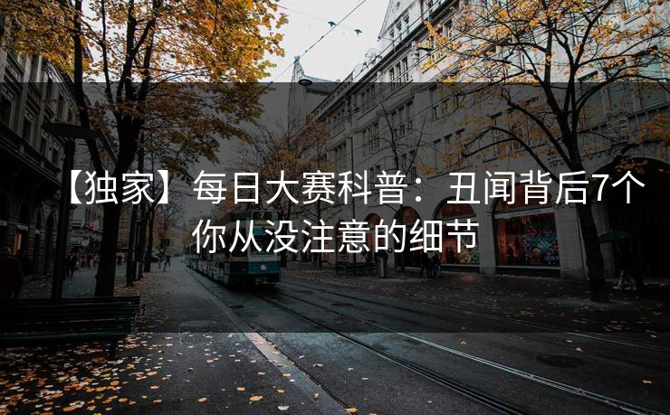 【独家】每日大赛科普：丑闻背后7个你从没注意的细节