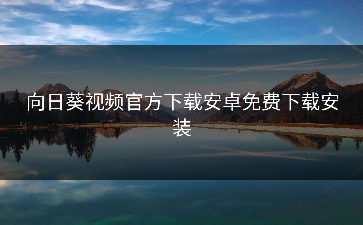 向日葵视频官方下载安卓免费下载安装